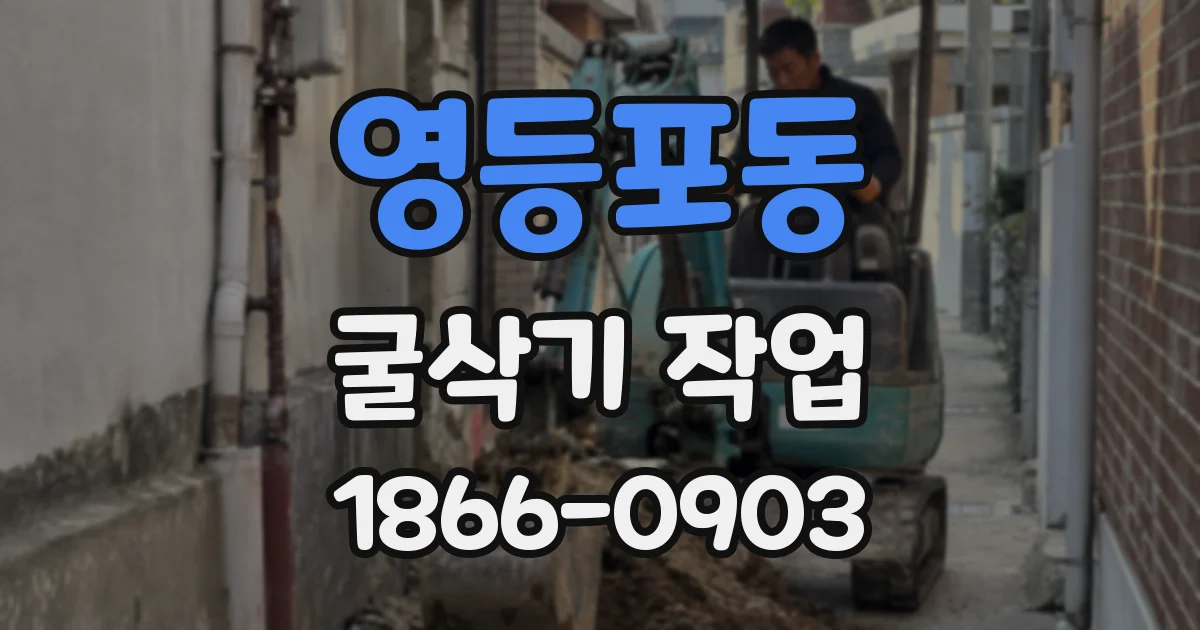 영등포동 굴삭기 작업