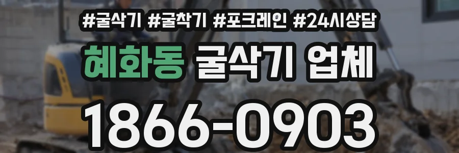 혜화동 굴삭기 업체