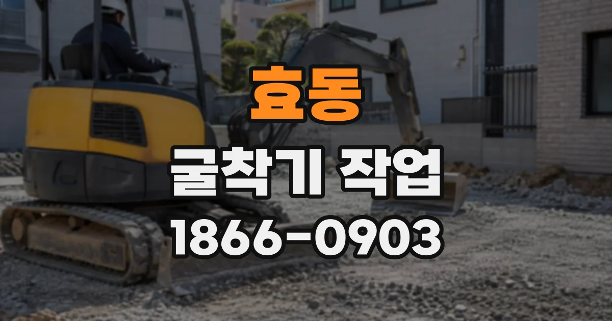 효동 굴착기작업
