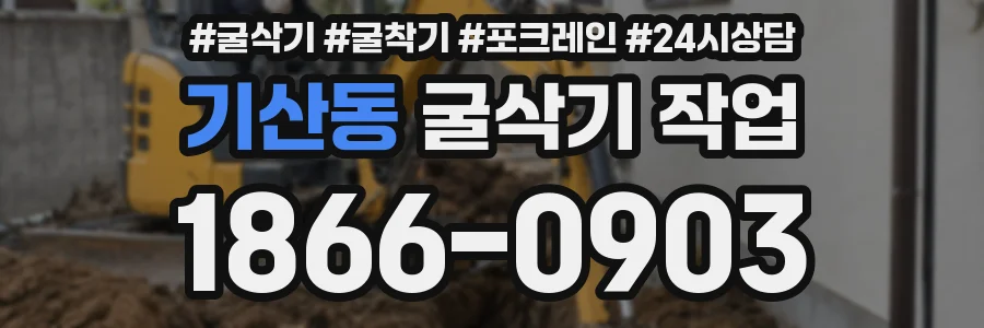 기산동 굴삭기 작업