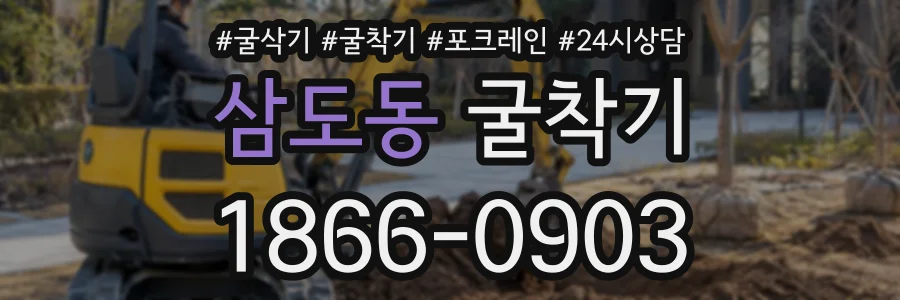 삼도동 굴착기 상담 전화 1866-0903