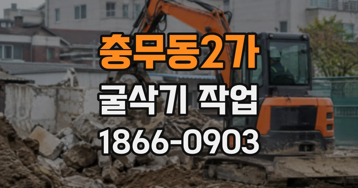 충무동2가 굴삭기작업