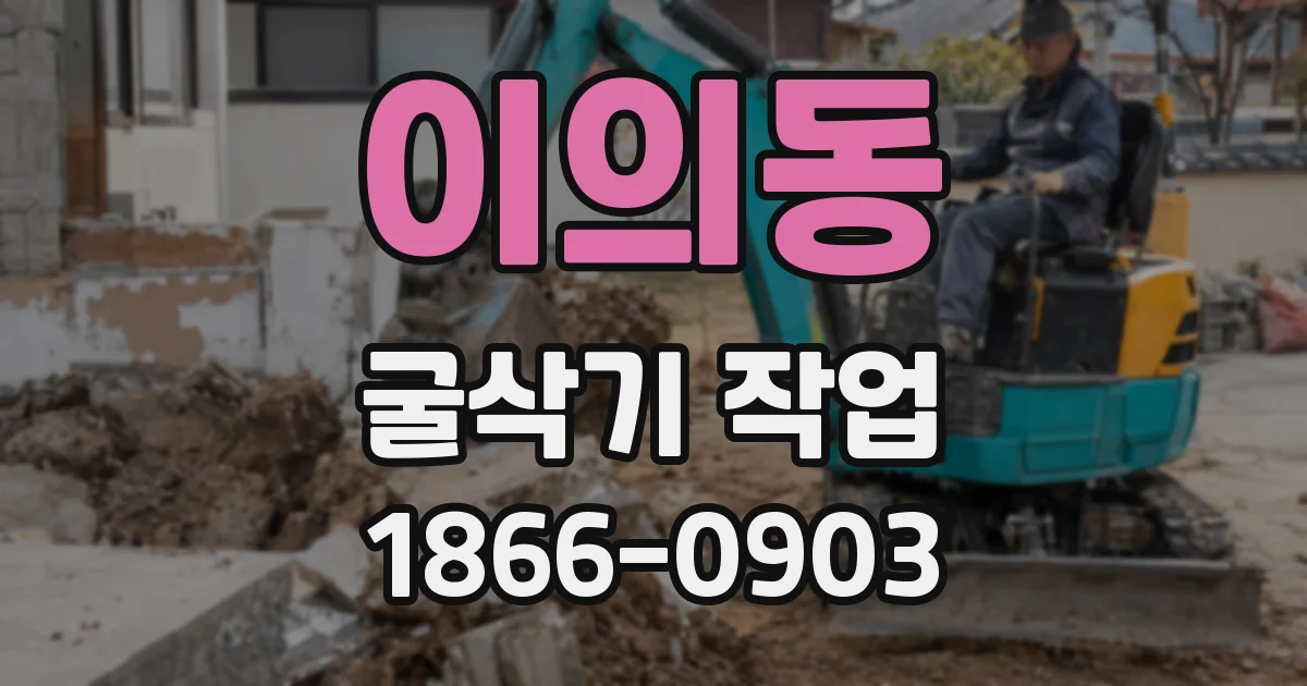 이의동 굴삭기 작업