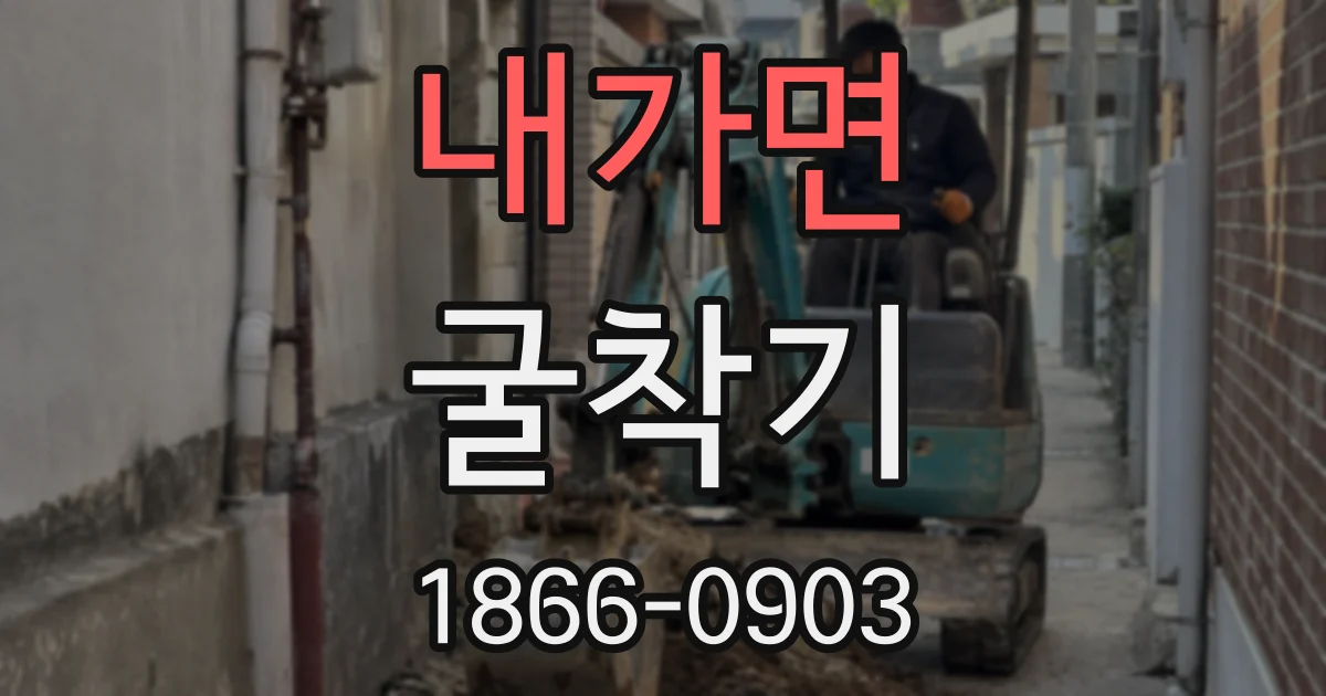 내가면 굴착기