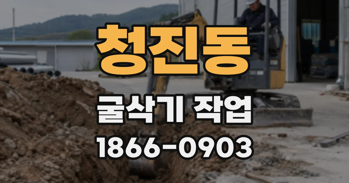 청진동 굴삭기 작업