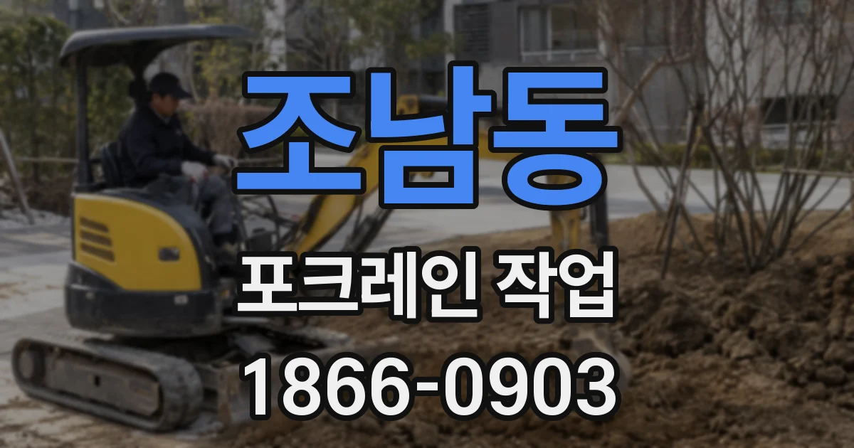 조남동 포크레인 작업