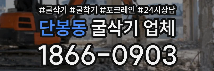 단봉동 굴삭기업체 상담 전화 1866-0903