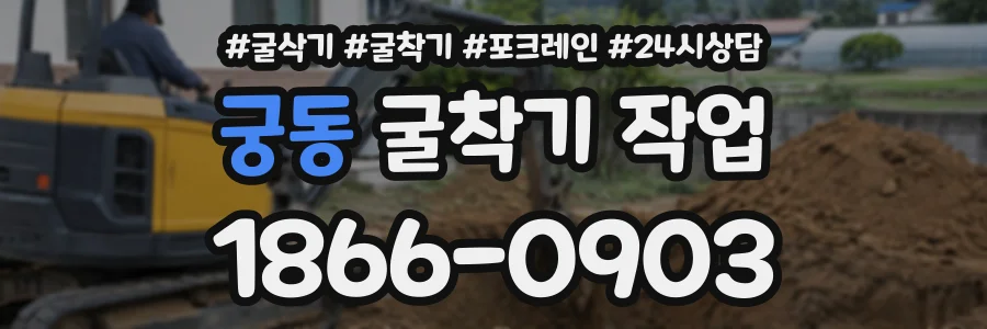 궁동 굴착기작업 상담 전화 1866-0903