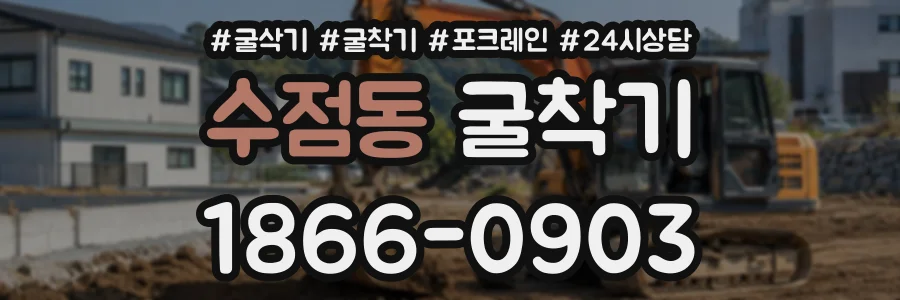 수점동 굴착기 상담 전화 1866-0903