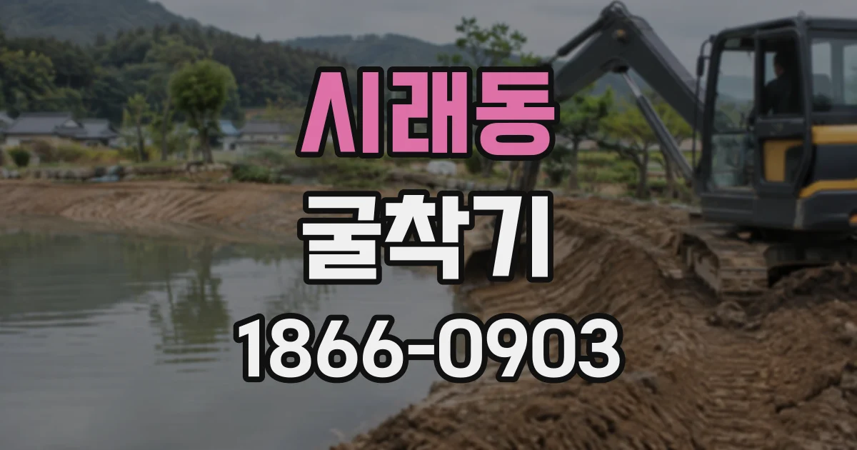 시래동 굴착기
