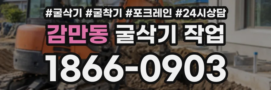 감만동 굴삭기작업 상담 전화 1866-0903