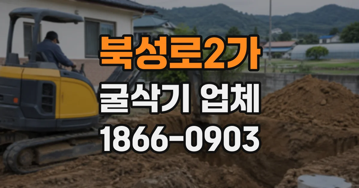 북성로2가 굴삭기업체