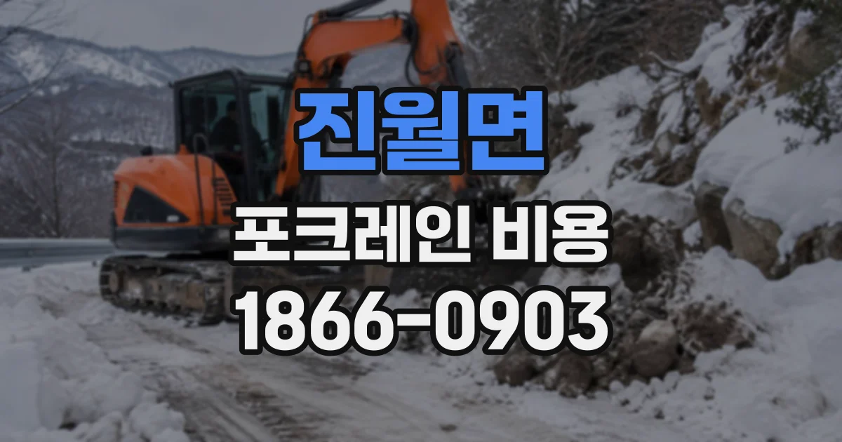 진월면 포크레인비용
