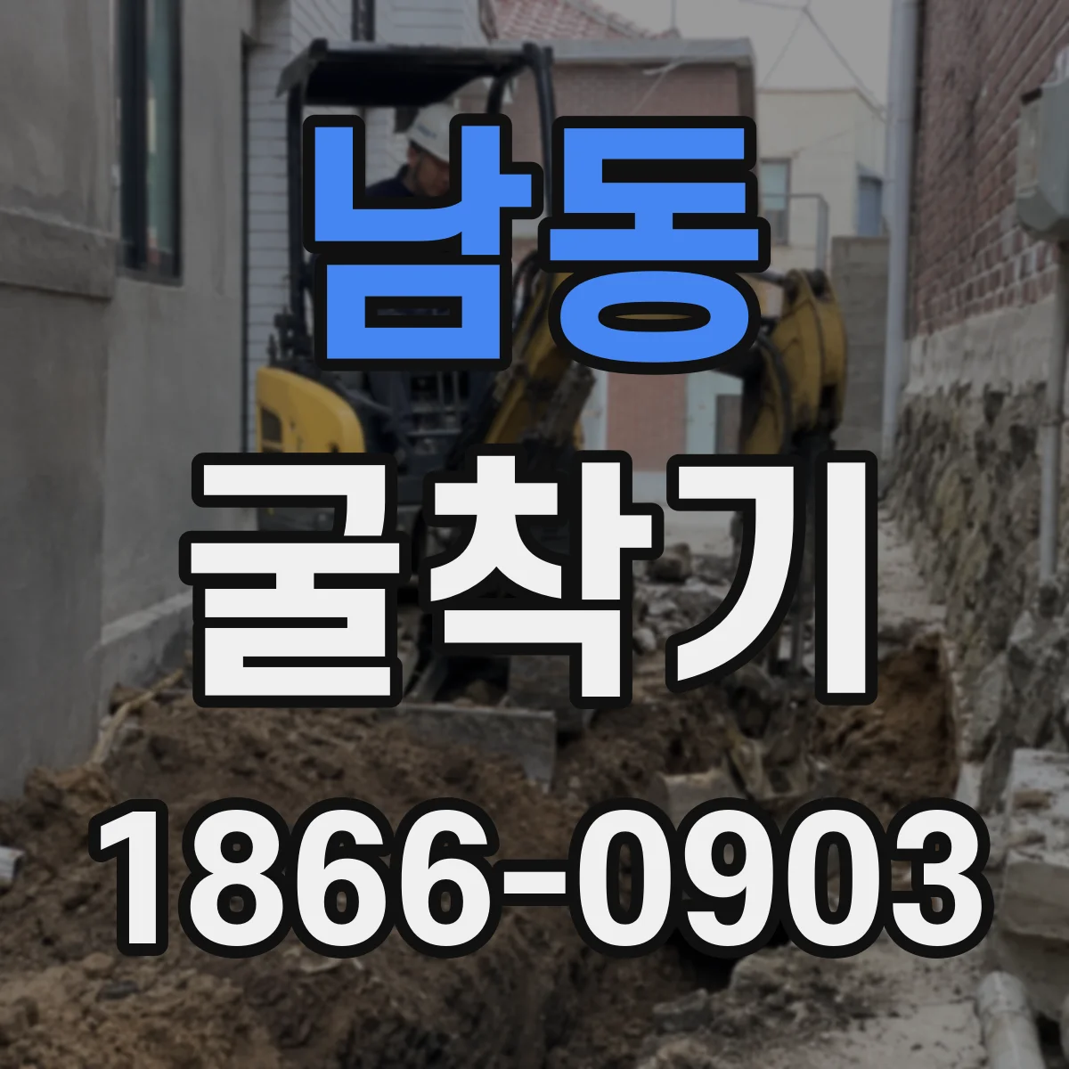 남동 굴착기