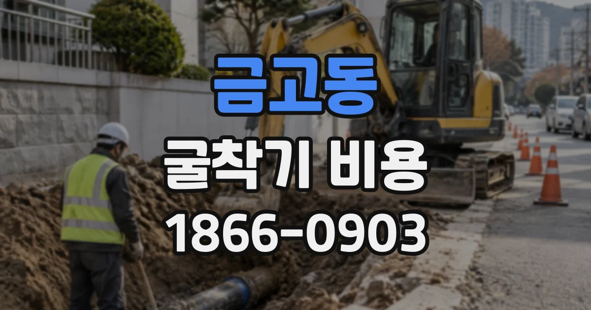 금고동 굴착기비용