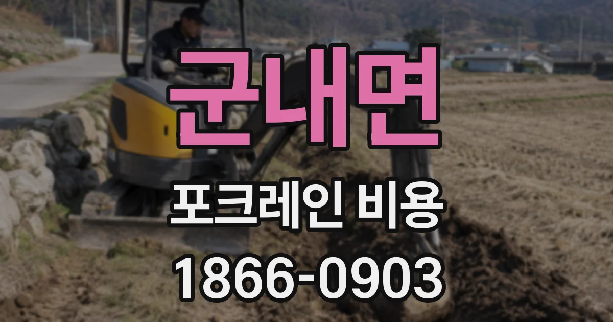 군내면 포크레인 비용