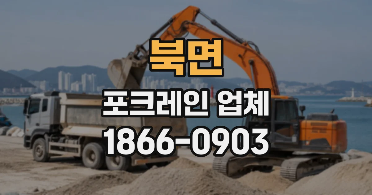 북면 포크레인업체