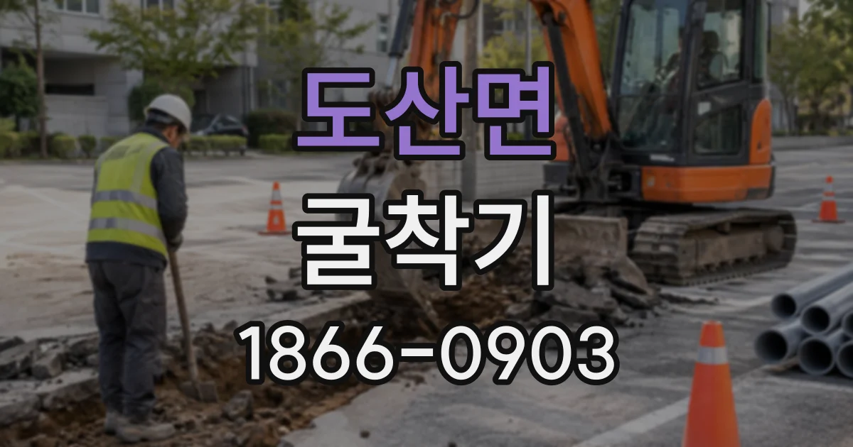 도산면 굴착기