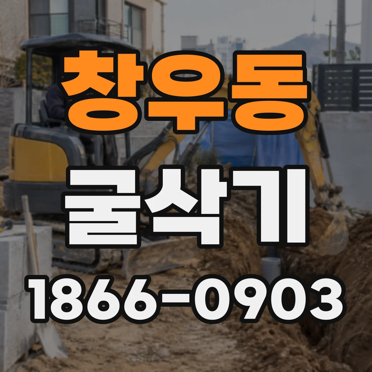 창우동 굴삭기