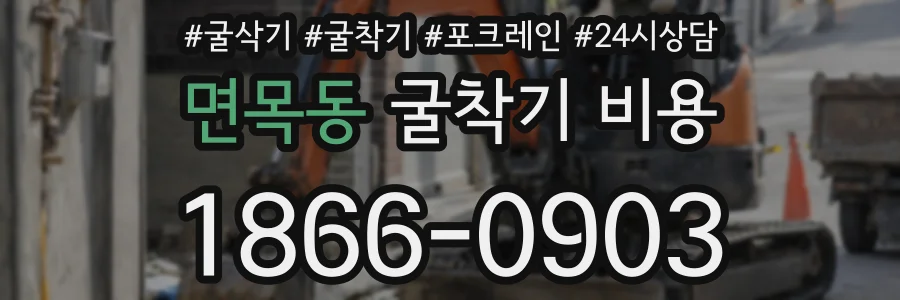 면목동 굴착기 비용