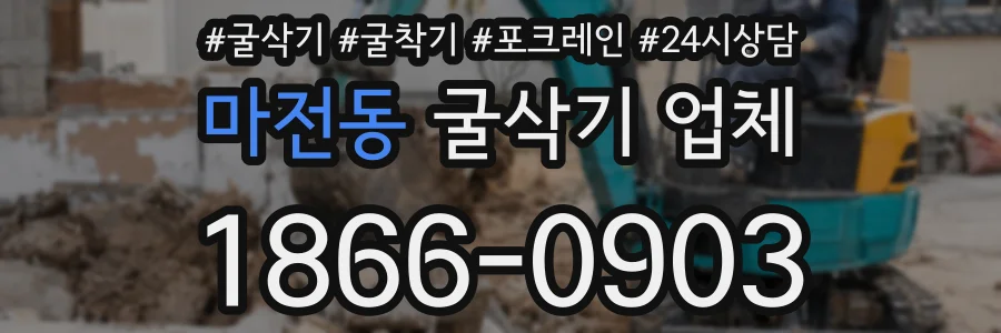 마전동 굴삭기 업체
