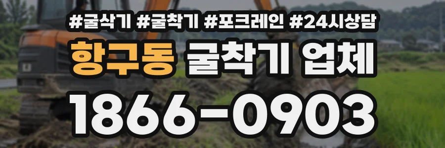 항구동 굴착기업체 상담 전화 1866-0903