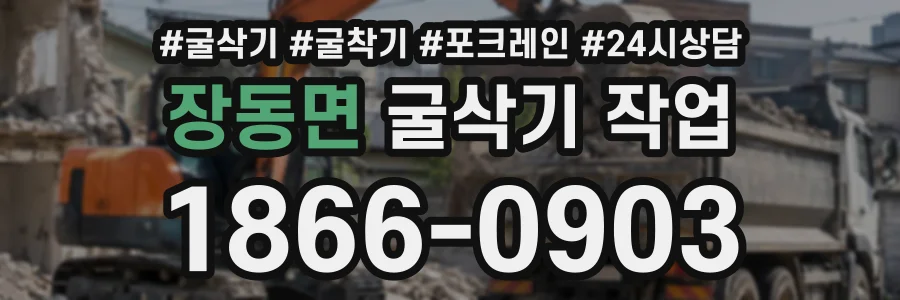 장동면 굴삭기작업 상담 전화 1866-0903