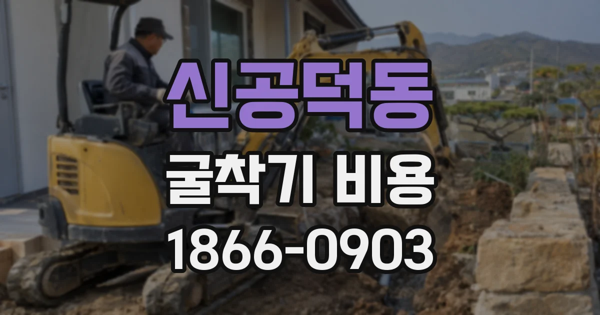 신공덕동 굴착기 비용