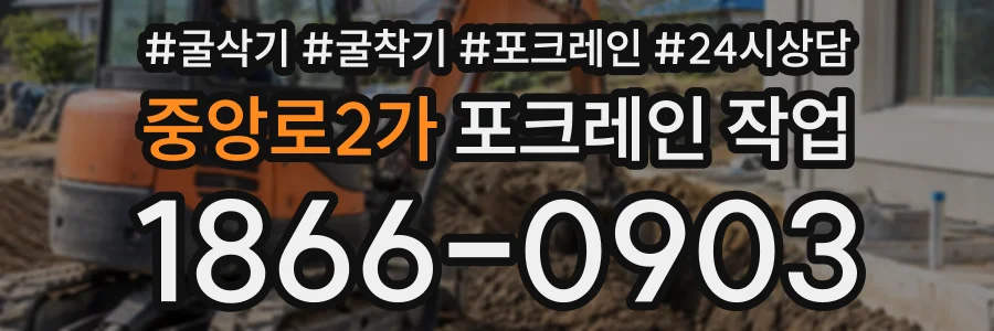 중앙로2가 포크레인작업 상담 전화 1866-0903