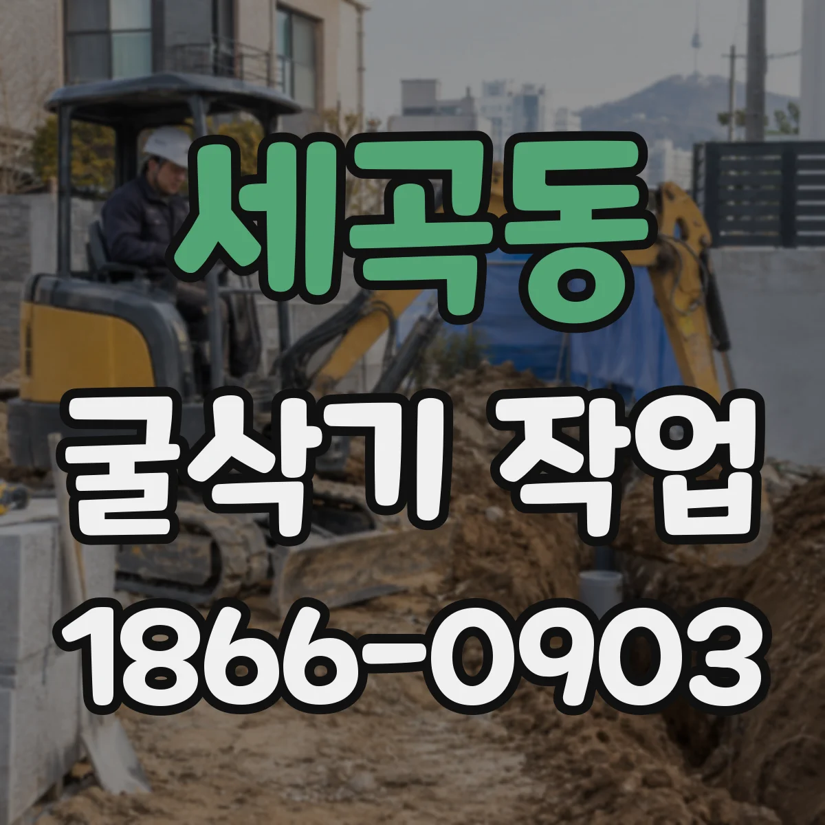 세곡동 굴삭기 작업