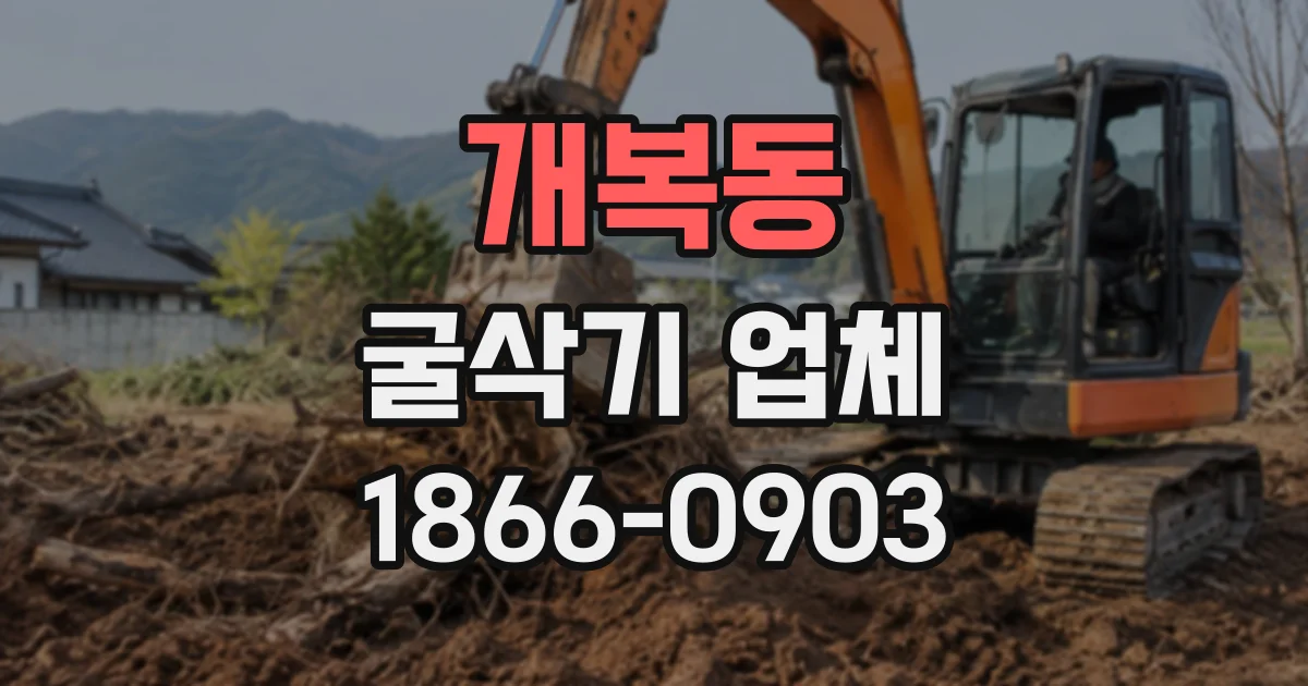 개복동 굴삭기업체
