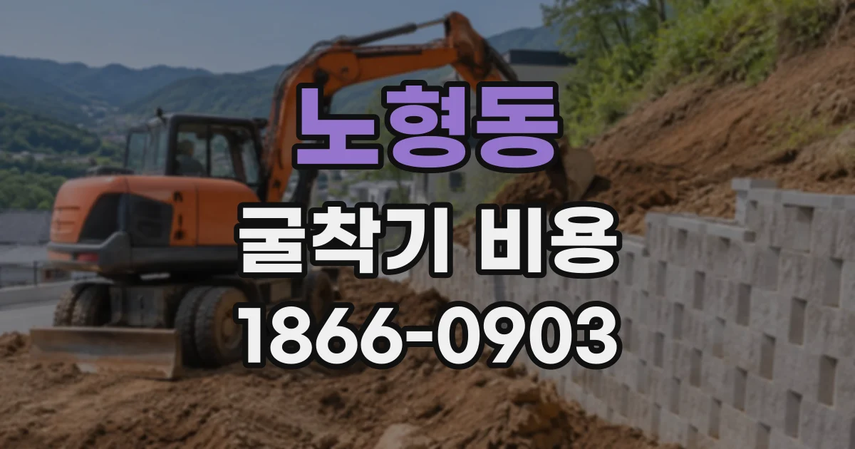 노형동 굴착기비용