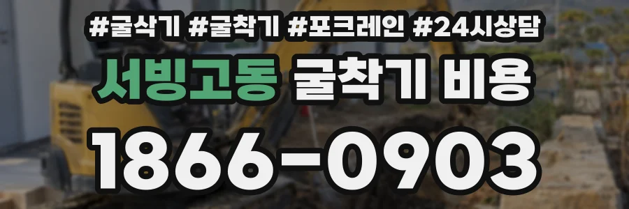 서빙고동 굴착기 비용