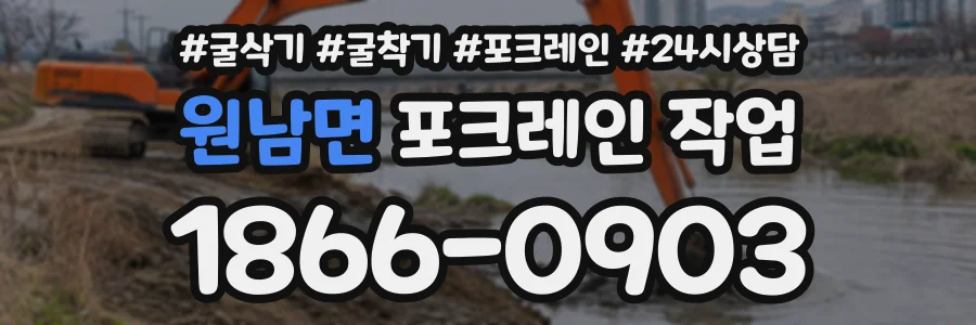 원남면 포크레인작업 상담 전화 1866-0903