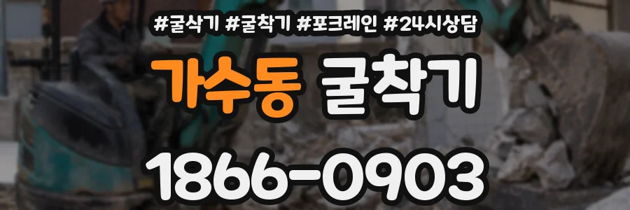 가수동 굴착기