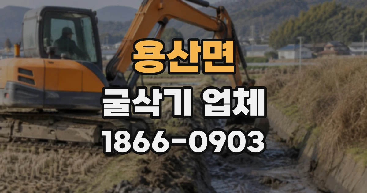 용산면 굴삭기업체