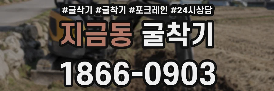 지금동 굴착기