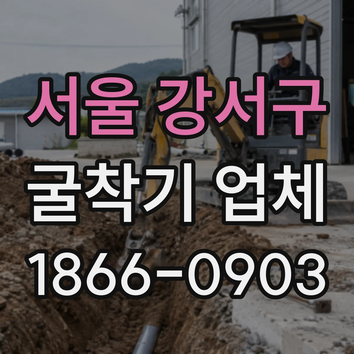 서울 강서구 굴착기 업체