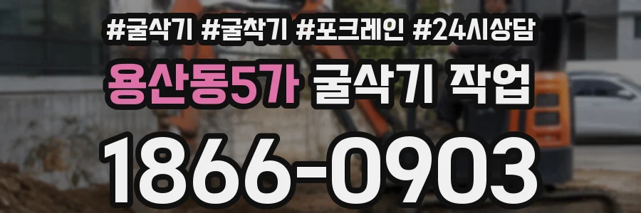 용산동5가 굴삭기 작업