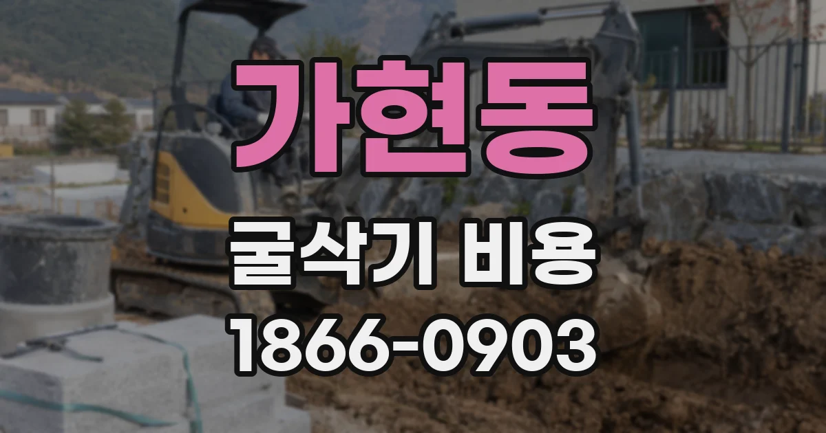 가현동 굴삭기 비용
