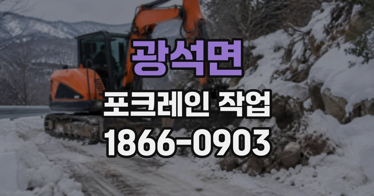 광석면 포크레인작업
