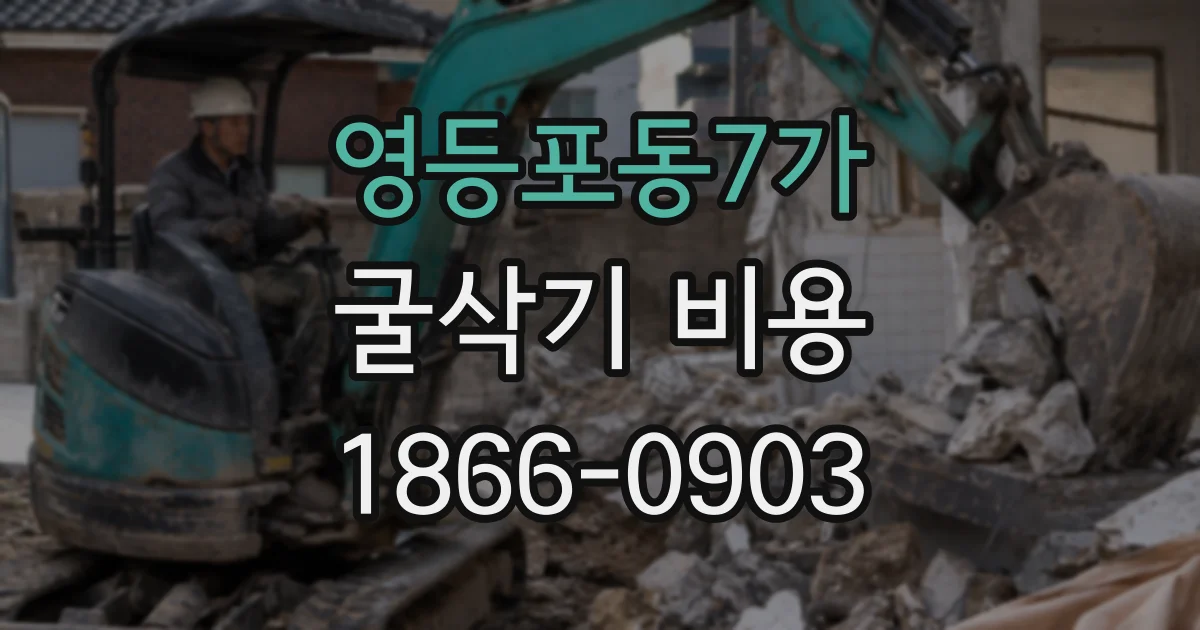 영등포동7가 굴삭기 비용