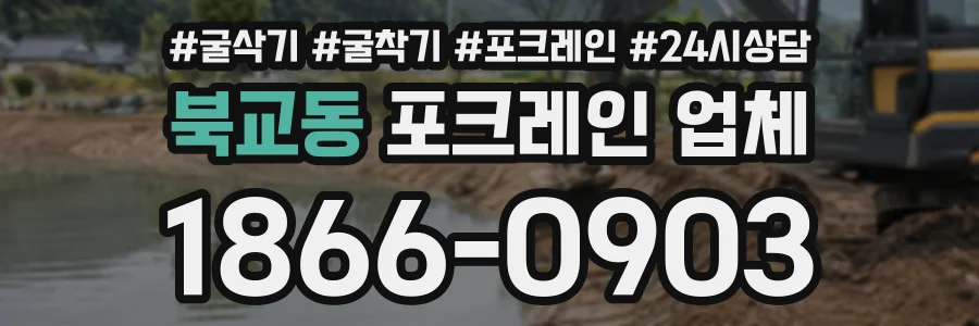 북교동 포크레인업체 상담 전화 1866-0903