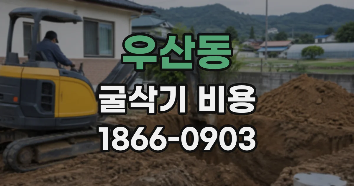 우산동 굴삭기비용