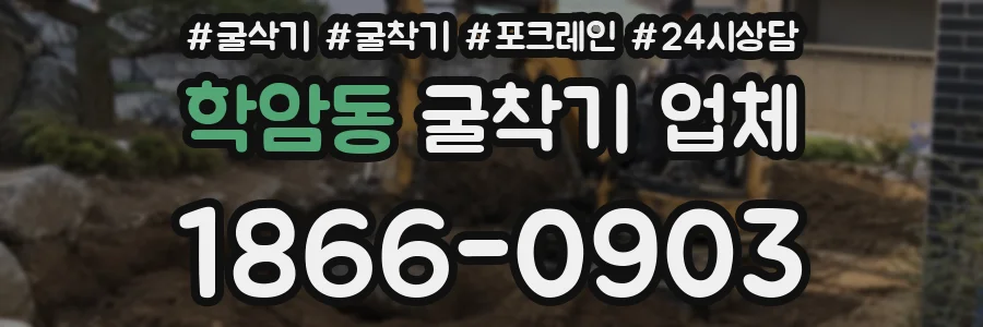 학암동 굴착기 업체