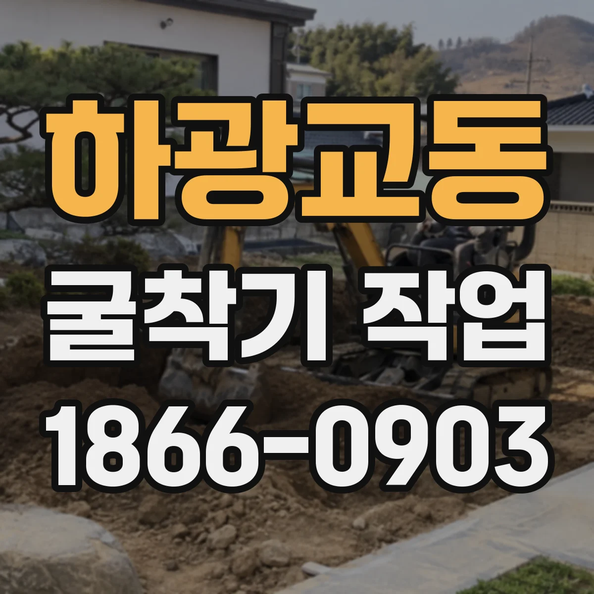하광교동 굴착기 작업