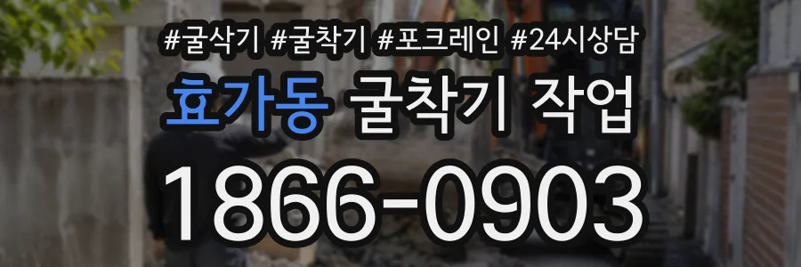 효가동 굴착기작업 상담 전화 1866-0903