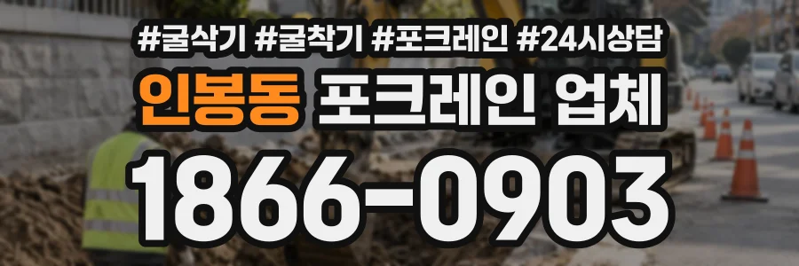 인봉동 포크레인업체 상담 전화 1866-0903
