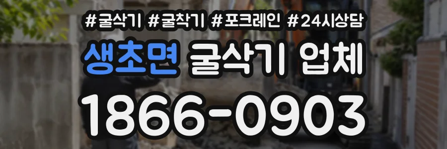 생초면 굴삭기업체 상담 전화 1866-0903