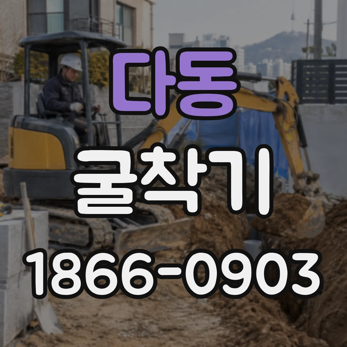다동 굴착기 모델 추천 기준: 안전장치와 시야 확보 우선순위